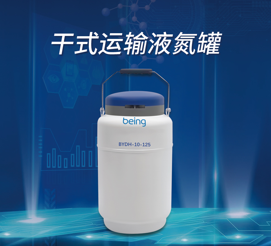 beingB体育 干式运输液氮罐 beingB体育 干式运输液氮罐
