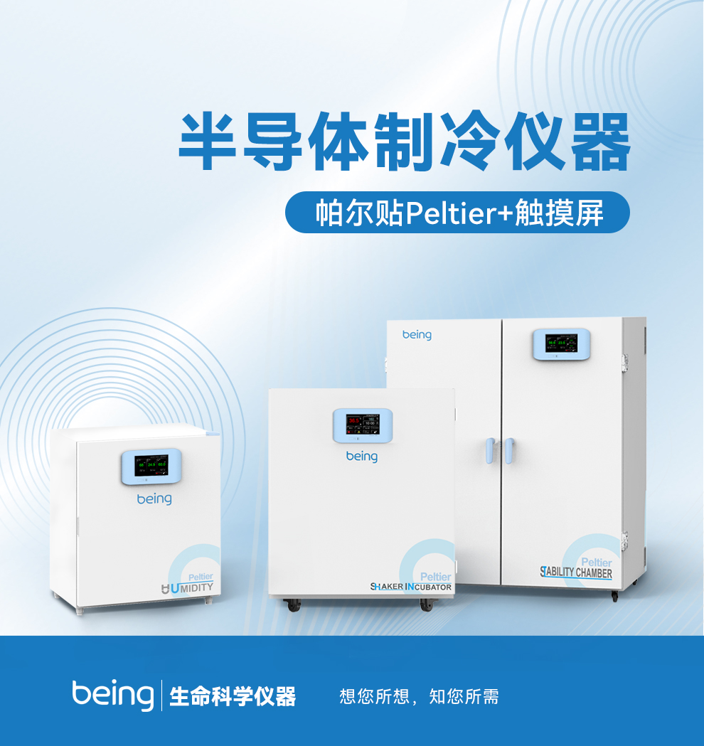 B体育半导体制冷仪器