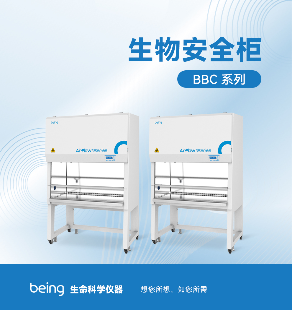 B体育生物安全柜