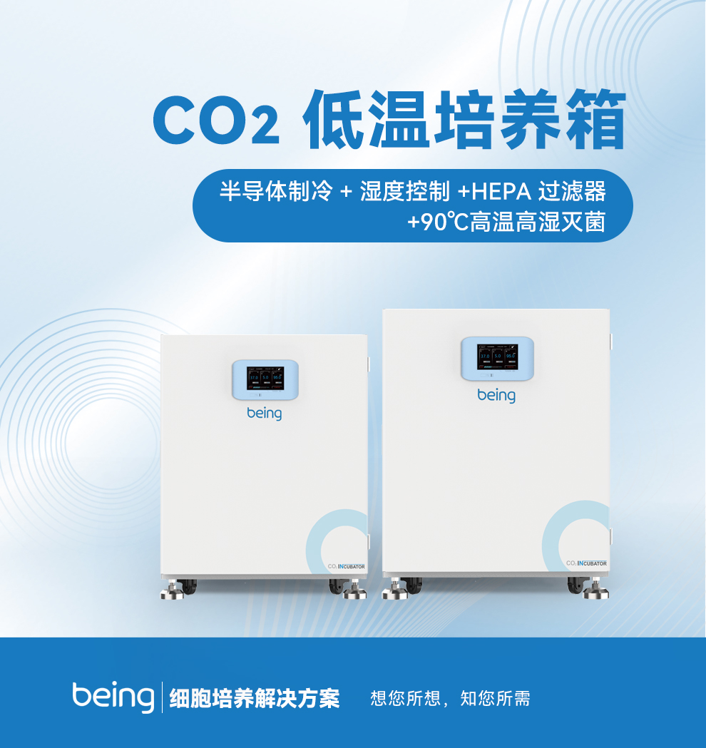 半导体制冷CO2低温培养箱
