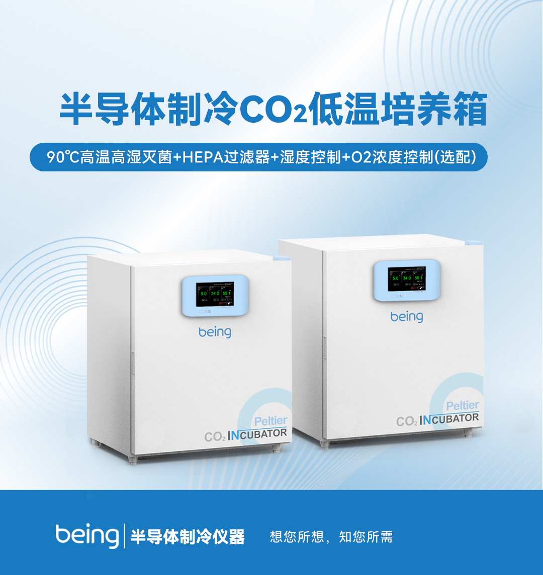 半导体制冷CO2低温培养箱