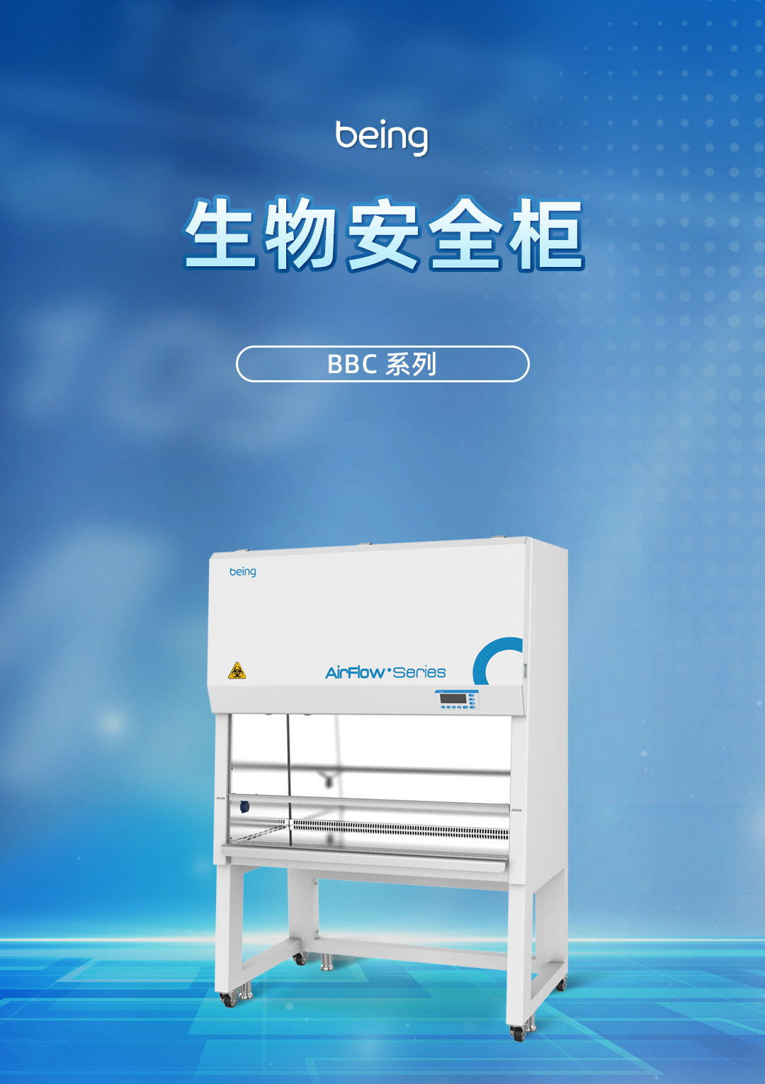 B体育生物安全柜