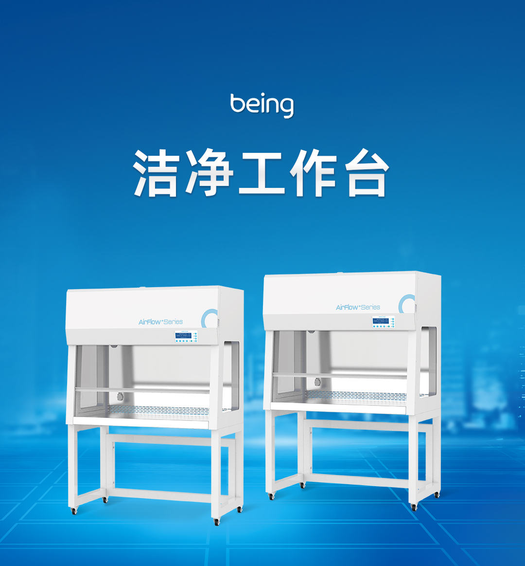 B体育洁净工作台 B体育洁净工作台