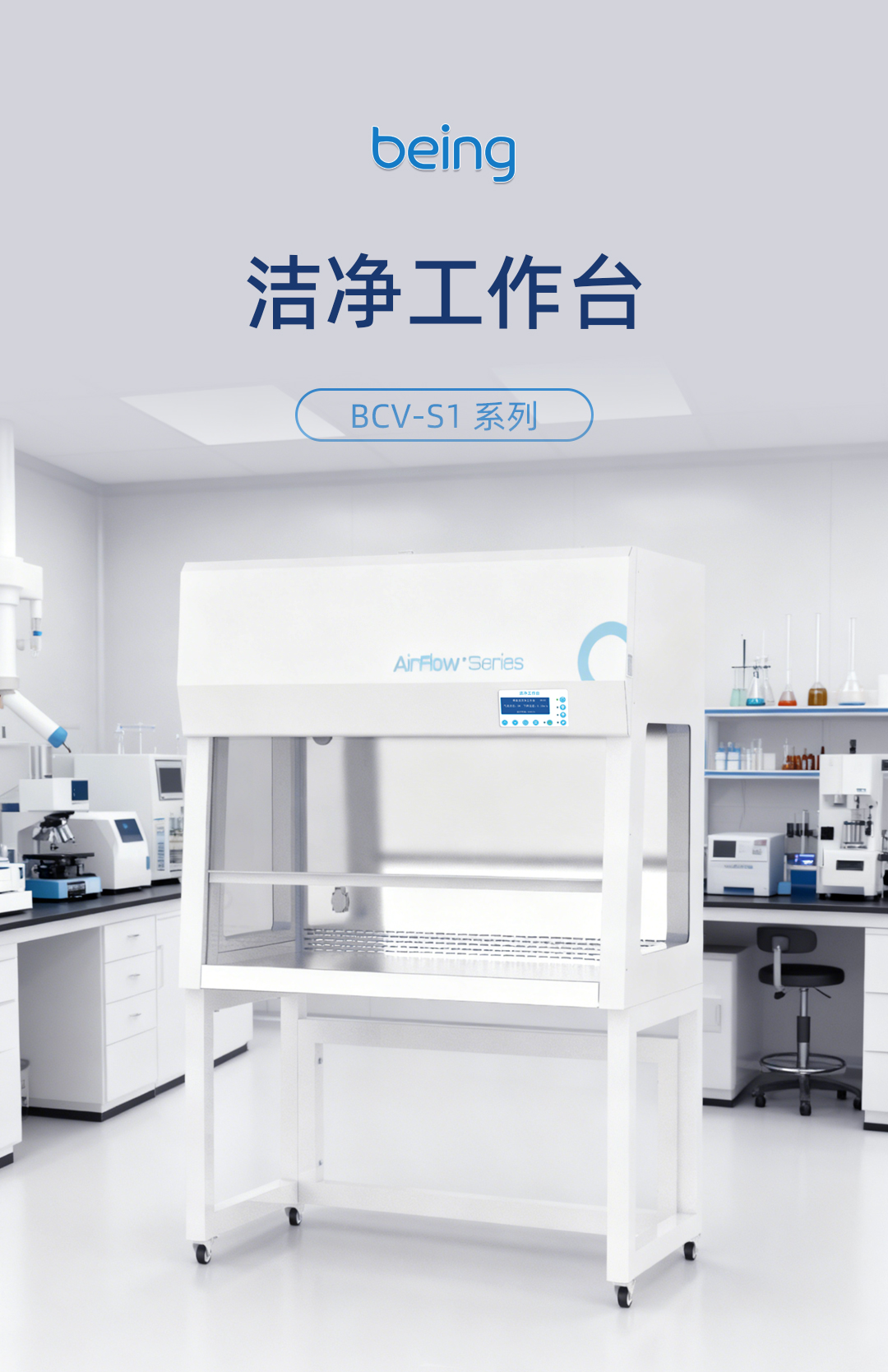 B体育洁净工作台